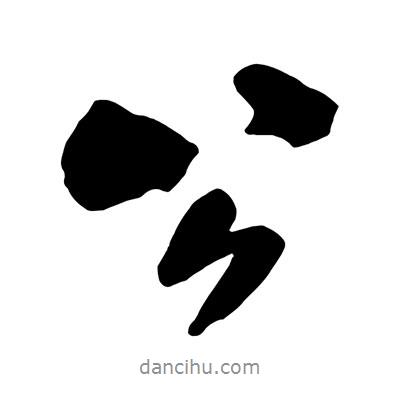 王鐸寫的行書公