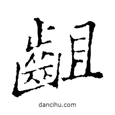 鄭板橋?qū)懙男袝e