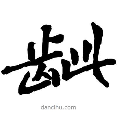 黃庭堅(jiān)寫的行書齜
