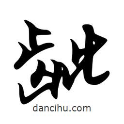 韋志莽寫的行書齜