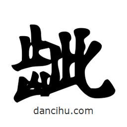 劉夢(mèng)吟寫的行書齜