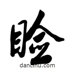 瞼書法圖片