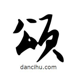 頌書(shū)法圖片