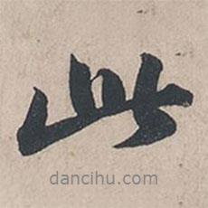 苏轼写的行书此