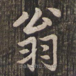 翁書法圖片