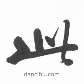 启功写的行书此