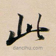 此書法圖片
