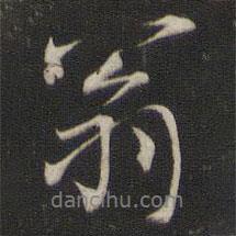 翁書法圖片