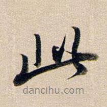 董其昌寫的行書此