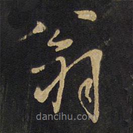 翁書法圖片