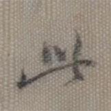 董其昌写的行书此