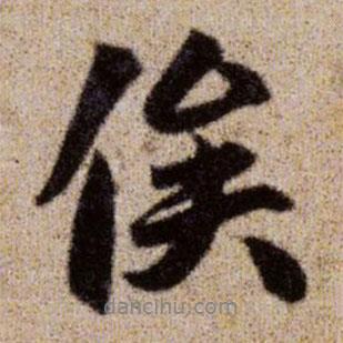 俟書(shū)法圖片