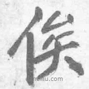 俟書法圖片