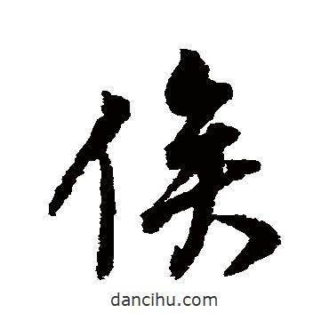 俟書法圖片
