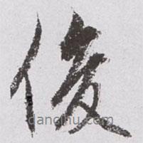 文征明寫(xiě)的行書(shū)俊