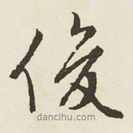 俊書法圖片
