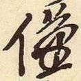 僅書法圖片