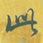 乾隆写的行书此