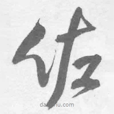 佐書法圖片