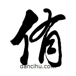 侑書法圖片