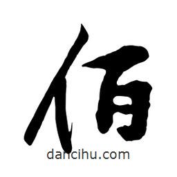 佰書法圖片