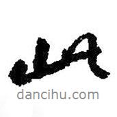 朱耷写的行书此