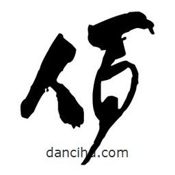 佰書(shū)法圖片