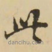 王澍寫(xiě)的行書(shū)此