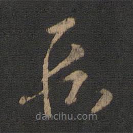 段書(shū)法圖片