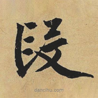 段書法圖片