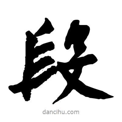 段書法圖片