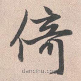 倚書法圖片