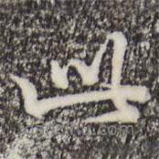 此書法圖片