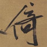 倚書法圖片