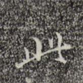 董其昌写的行书此