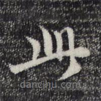管道升寫的行書(shū)此