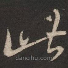 蔡襄写的行书此