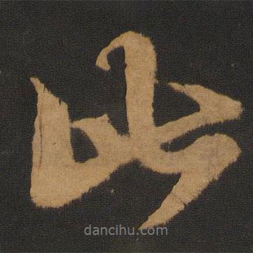 饒介寫(xiě)的行書(shū)此