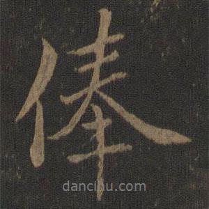 俸書法圖片