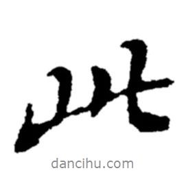 郑板桥写的行书此