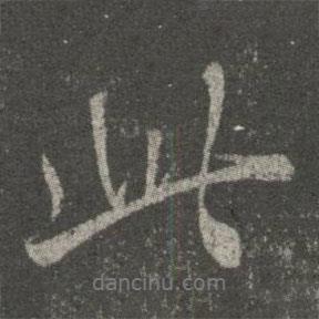 此書(shū)法圖片