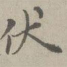 伏書法圖片