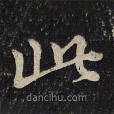 苏轼写的行书此