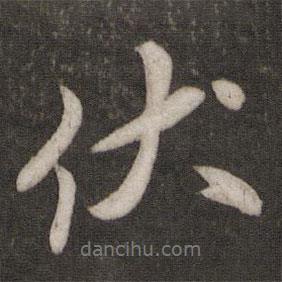 伏書法圖片
