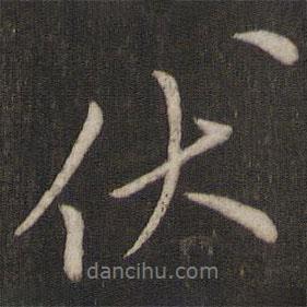 鄰蘇園法帖寫的行書伏