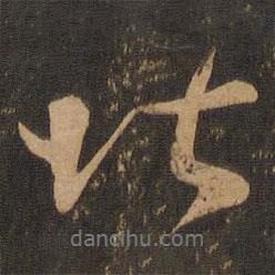 此書(shū)法圖片