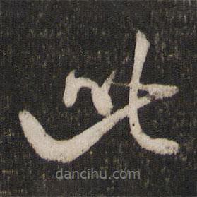 米芾写的行书此