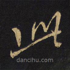 王铎写的行书此