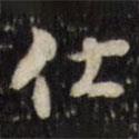 伏書法圖片