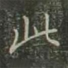 董其昌寫的行書此